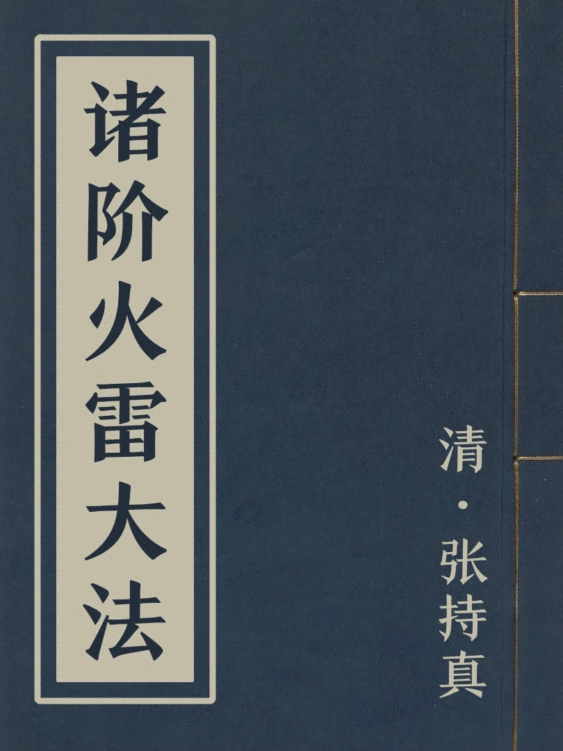 諸階火雷大法