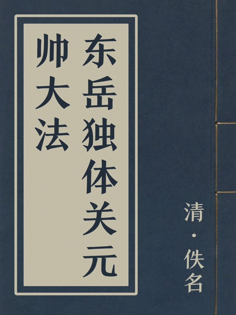 東嶽獨體關元帥大法