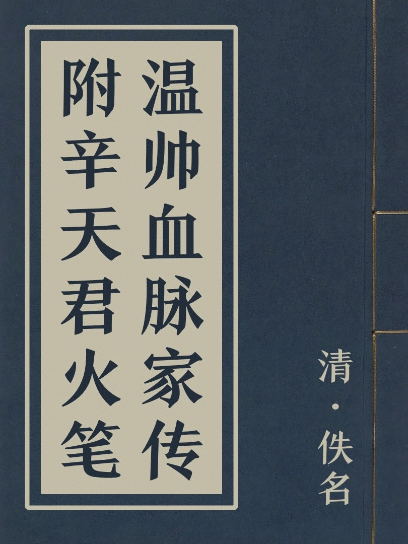 溫帥血脈家傳附辛天君火筆