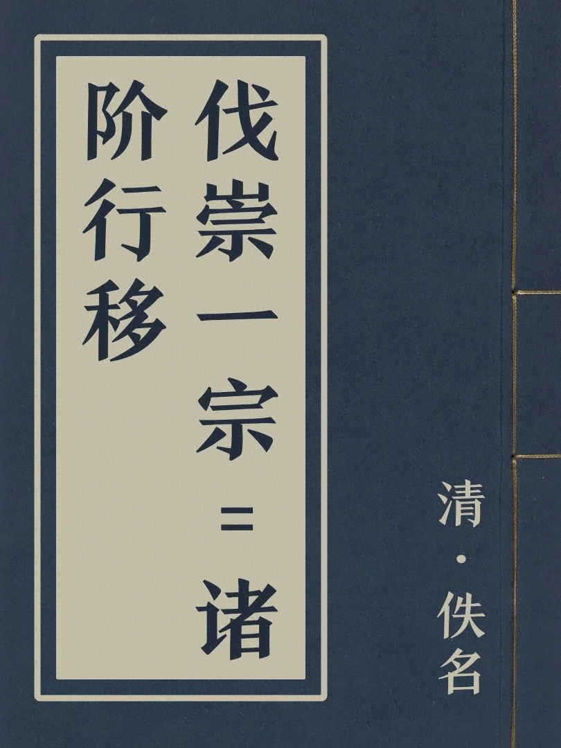 伐崇一宗=諸階行移