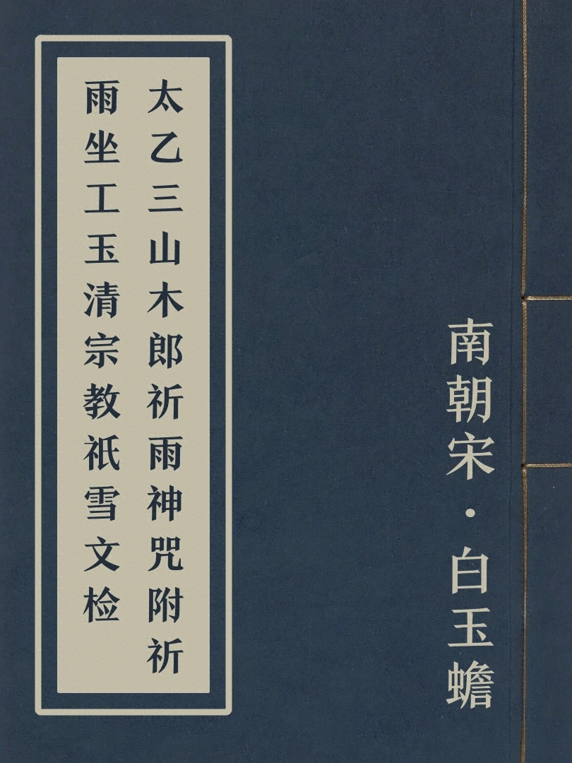 太乙三山木郎祈雨神咒附祈雨坐工玉清宗教祇雪文檢