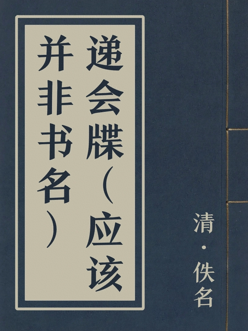 遞會牒（應該並非書名）