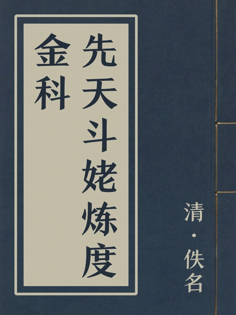 先天斗姥煉度金科