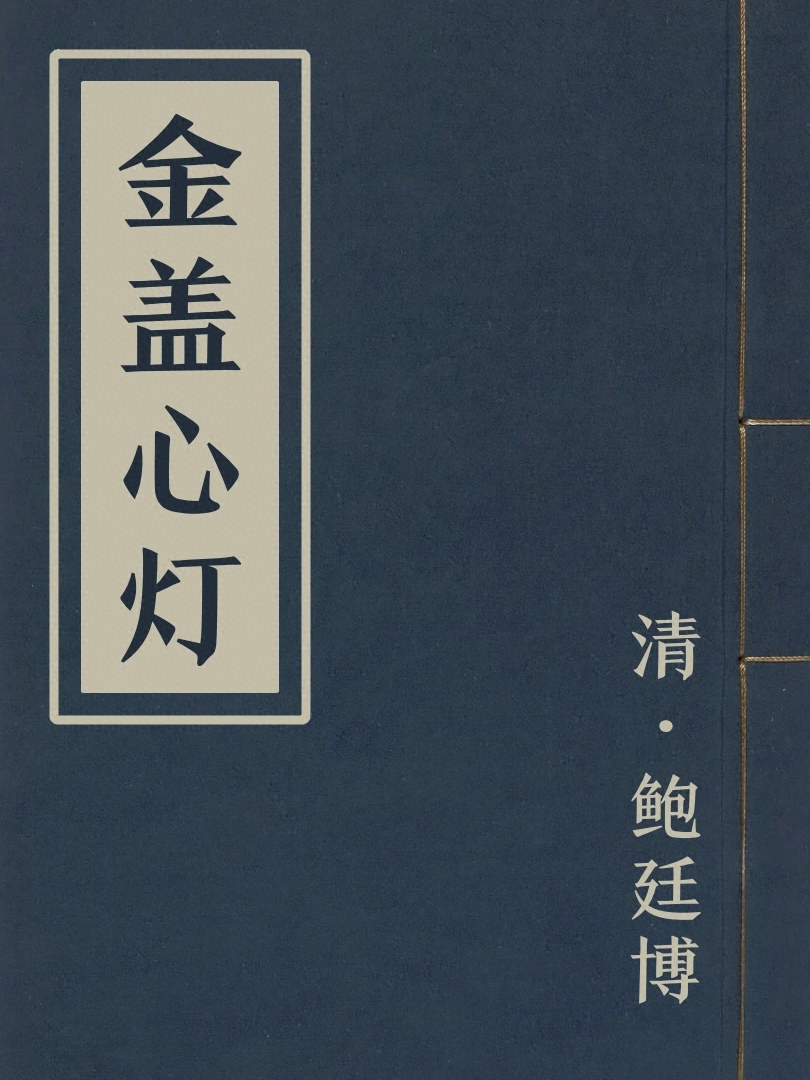 金蓋心燈