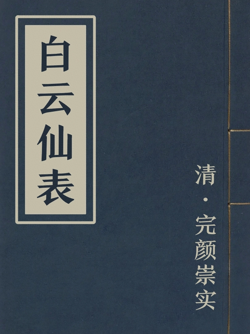白雲仙表