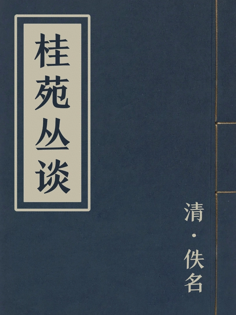 桂苑叢談