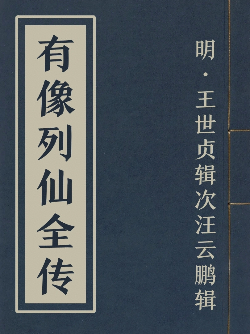 有像列仙全傳