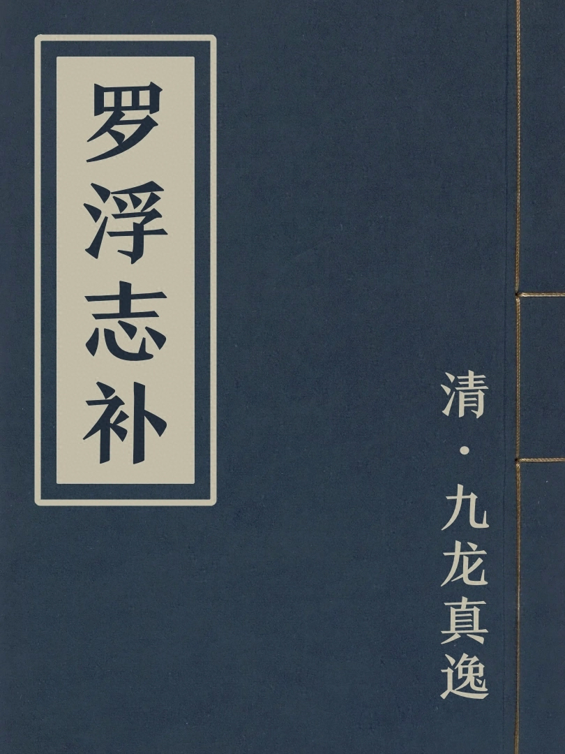 羅浮志補