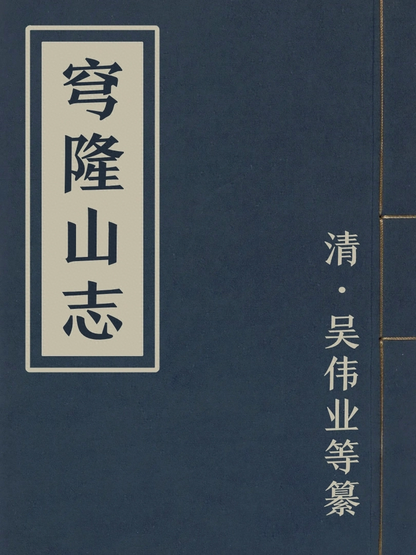 穹隆山志