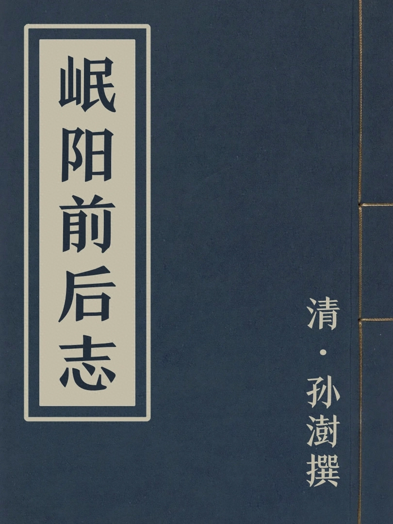 岷陽前後志