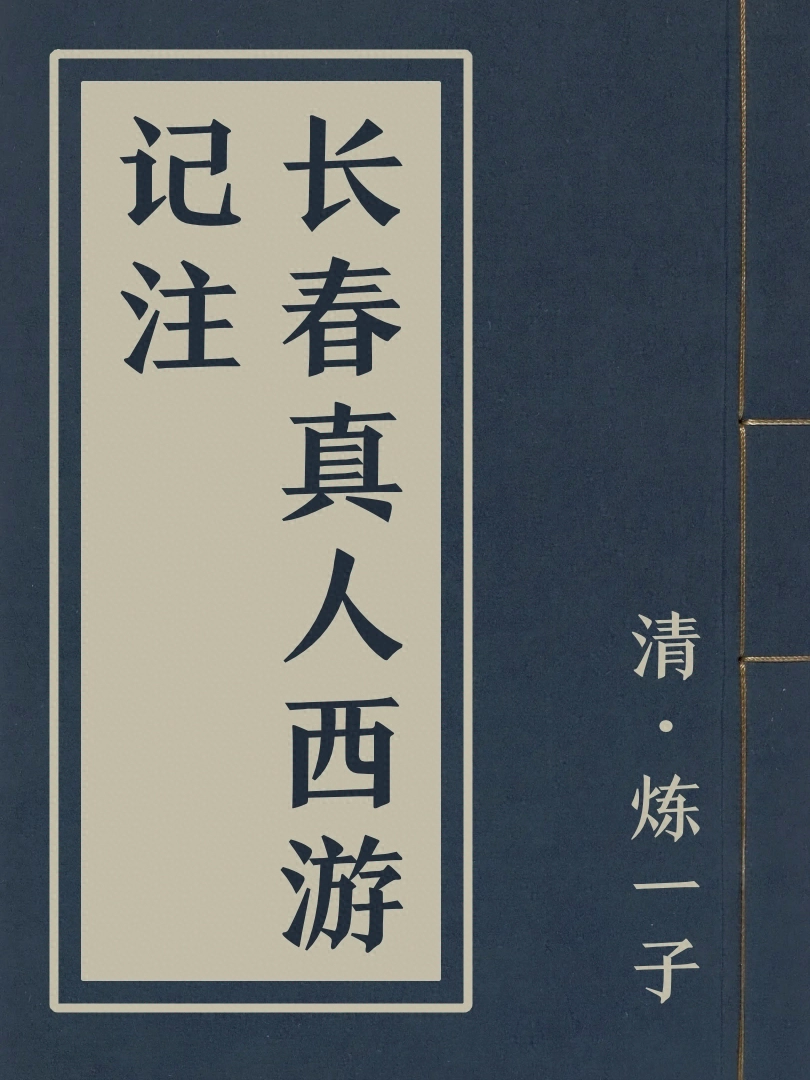 長春真人西遊記注