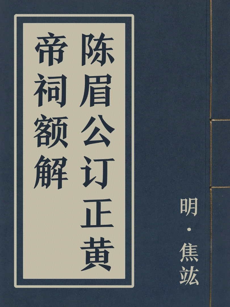 陳眉公訂正黃帝祠額解