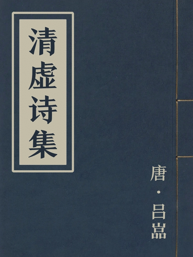 清虛詩集