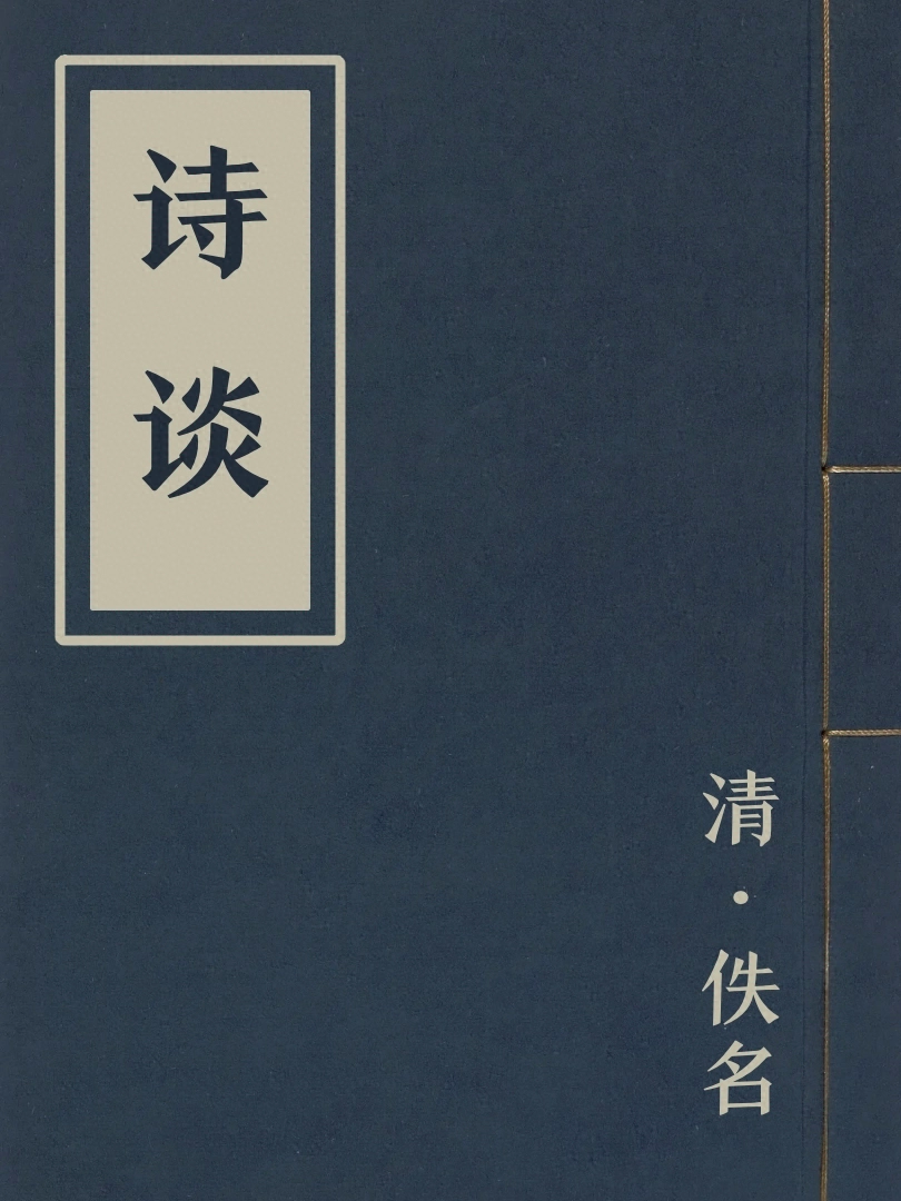 詩談