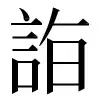 〓