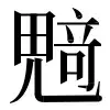 〓