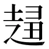 〓