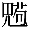 ⿻田儿茍 〓
