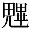 ⿻田儿𭺾 〓
