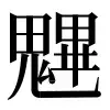 ⿻田儿厶𭺾 〓