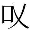 ⿻口乂 〓