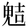 〓