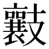 〓