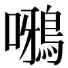 〓