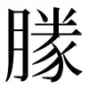 ⿻月𰉗𧰨 〓