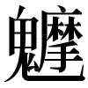 〓