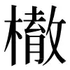 〓