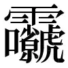 〓