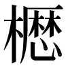 〓