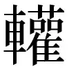〓
