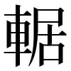 〓
