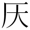 〓