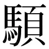〓