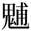 〓