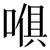 ⿻口俱 〓