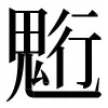 图