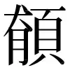 〓