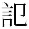 ⿻言㔾 〓