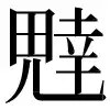 〓
