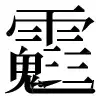 〓