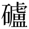 〓