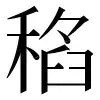 〓