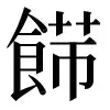 〓