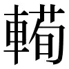 〓