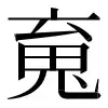 〓