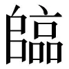 〓